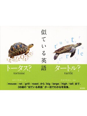 cover image of 似ている英語